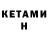 КЕТАМИН VHQ Arnold Kujani